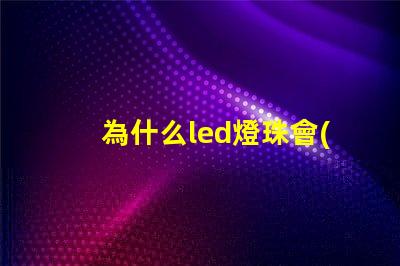 為什么led燈珠會(huì)衰 LED燈珠為什么會(huì)燒